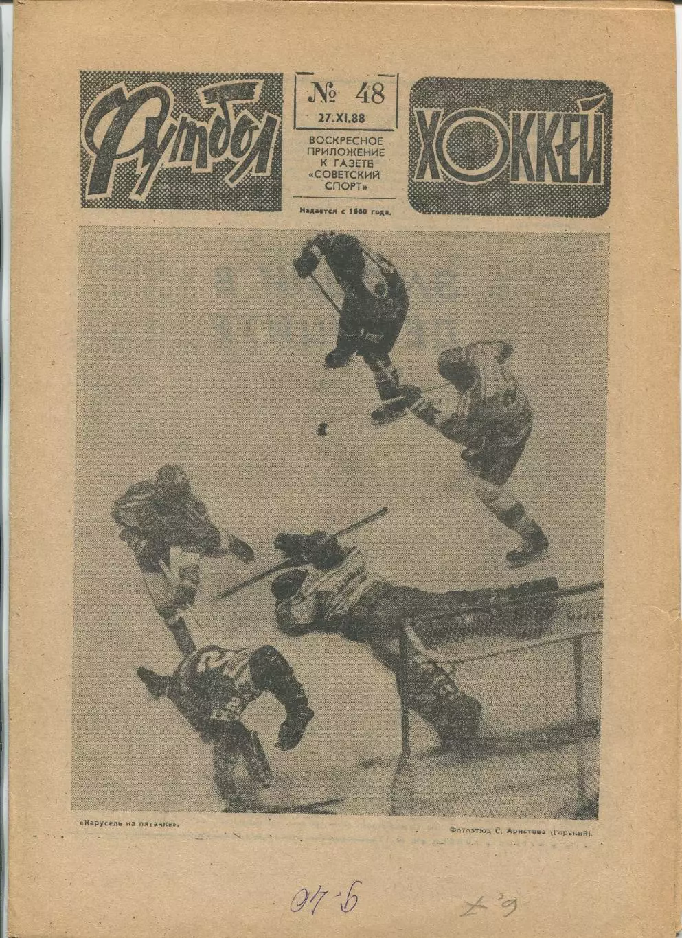 Еженедельник Футбол-хоккей (Москва) №№48 - 1988 год