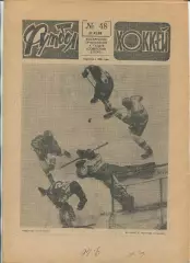 Еженедельник Футбол-хоккей (Москва) №№48 - 1988 год