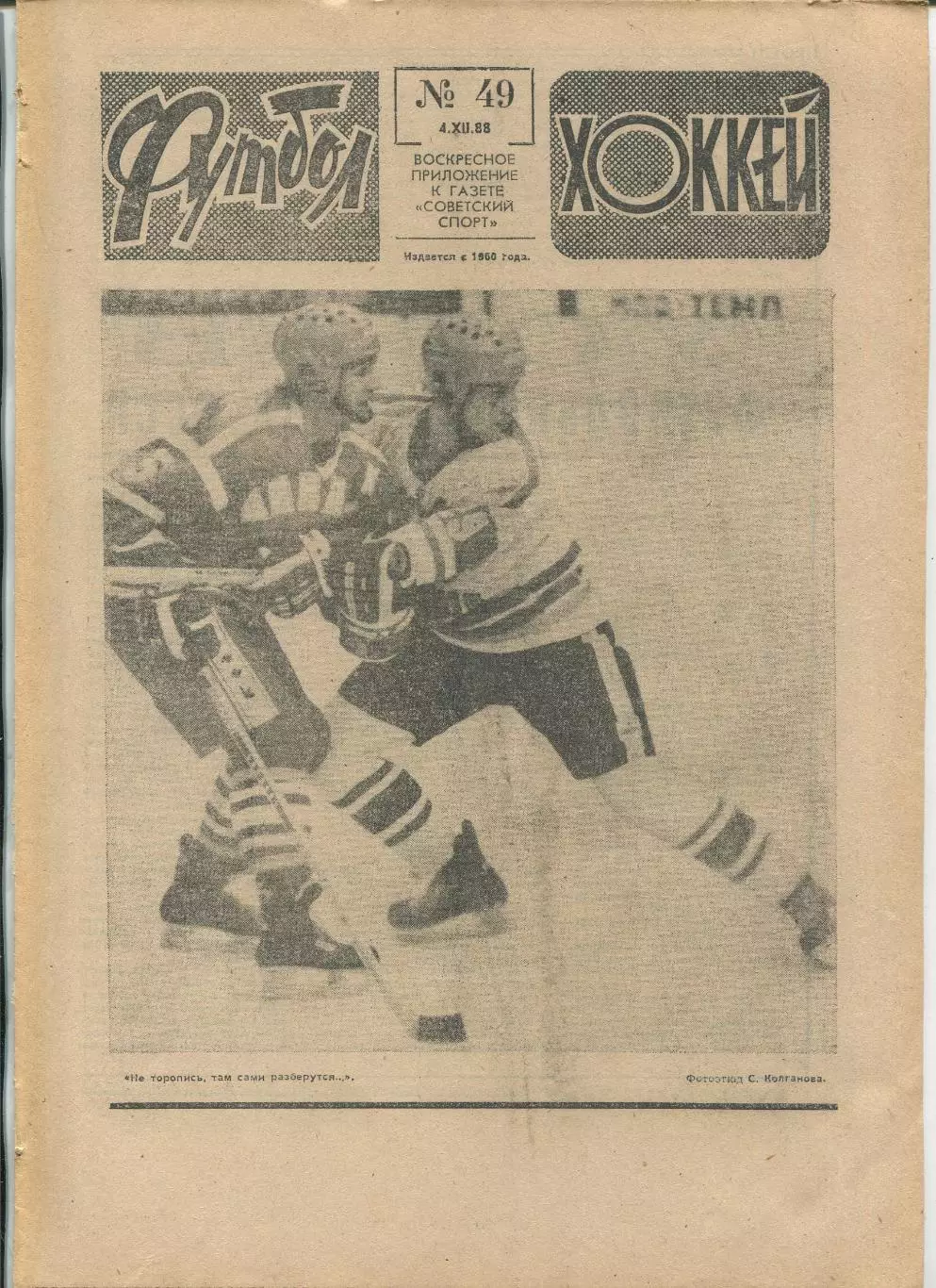 Еженедельник Футбол-хоккей (Москва) №№49 - 1988 год