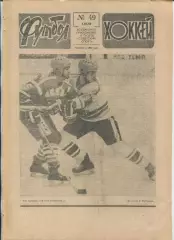 Еженедельник Футбол-хоккей (Москва) №№49 - 1988 год