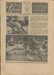 Еженедельник Футбол-хоккей (Москва) №№50 - 1988 год