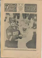 Еженедельник Футбол-хоккей (Москва) №№52 - 1988 год