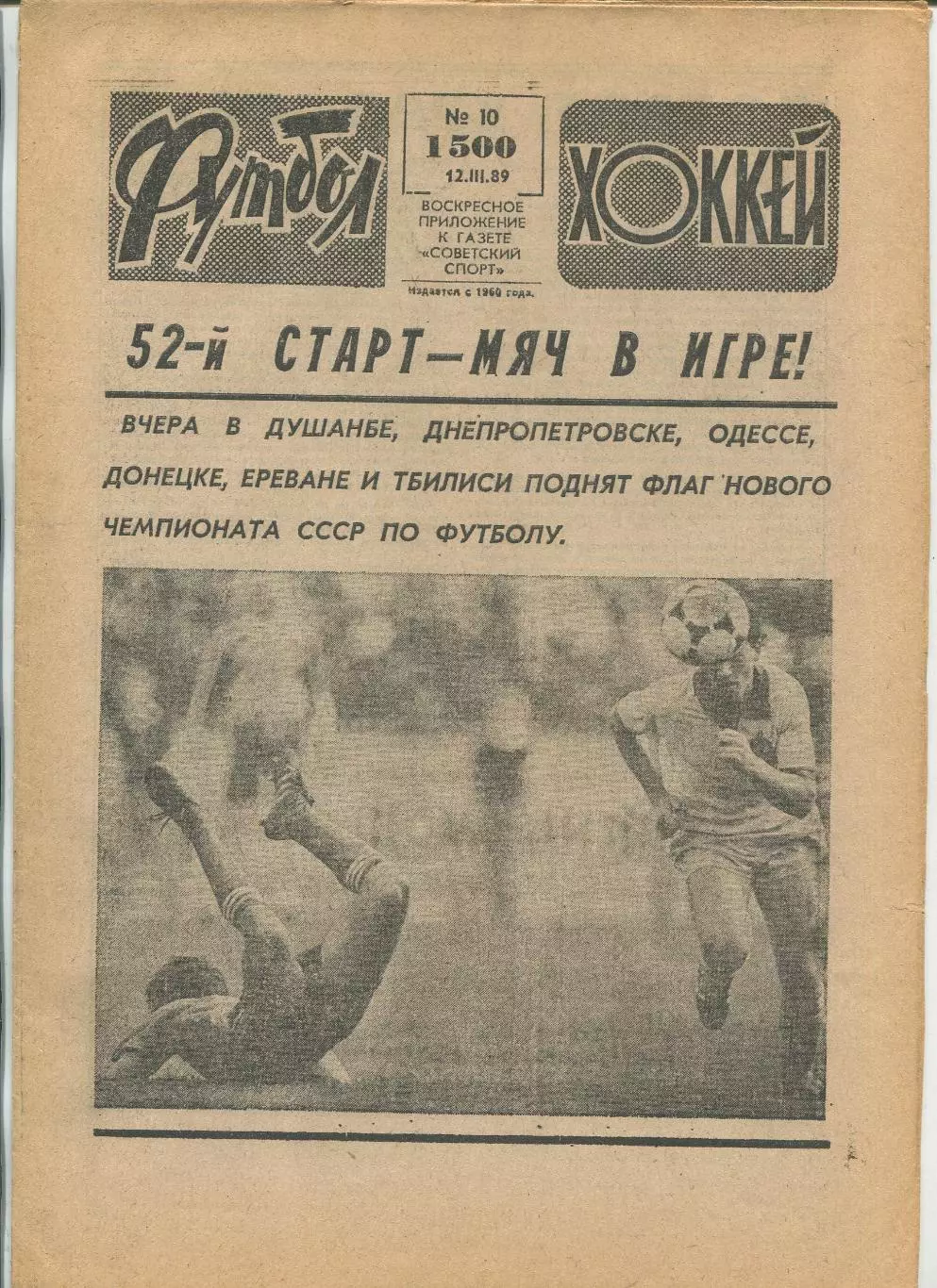 Еженедельник Футбол-хоккей (Москва) №№10 - 1989 год