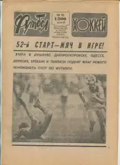 Еженедельник Футбол-хоккей (Москва) №№10 - 1989 год