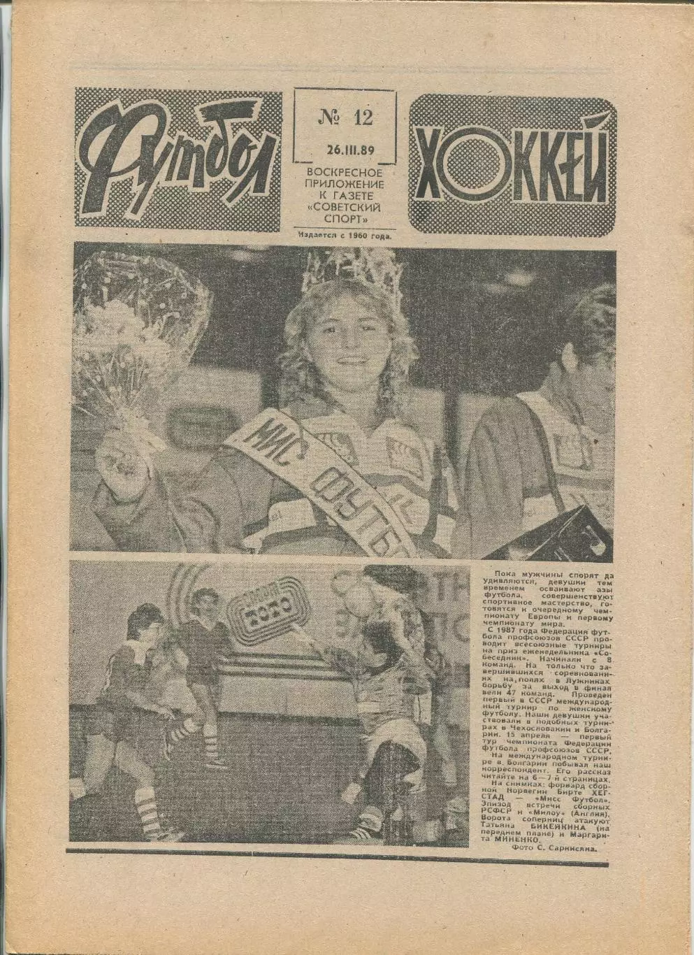 Еженедельник Футбол-хоккей (Москва) №№12 - 1989 год