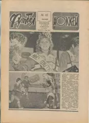 Еженедельник Футбол-хоккей (Москва) №№12 - 1989 год