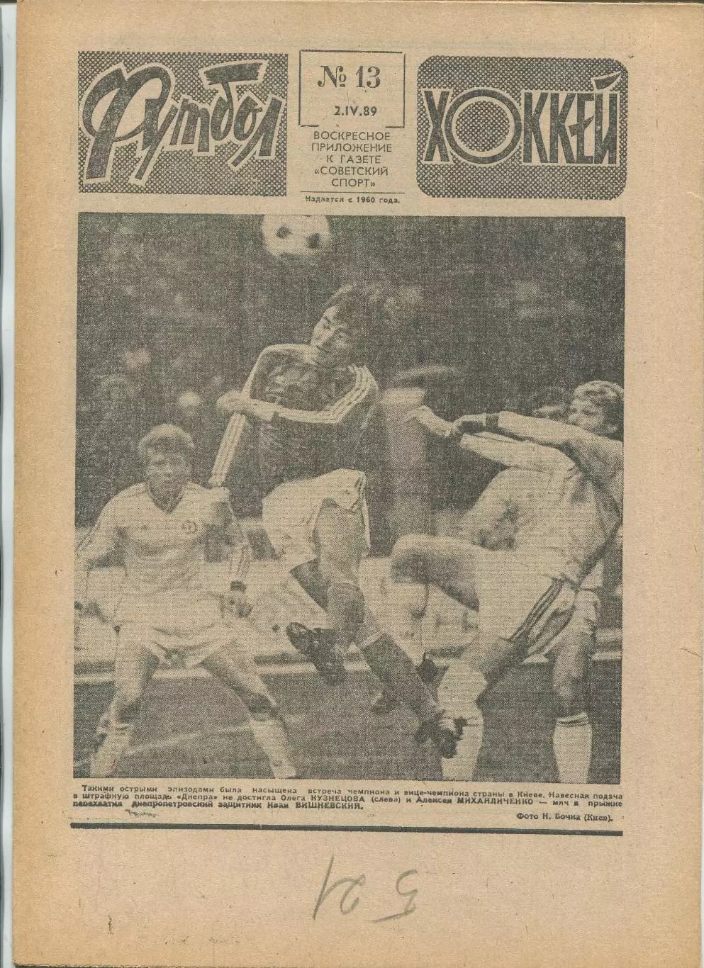 Еженедельник Футбол-хоккей (Москва) №№13 - 1989 год