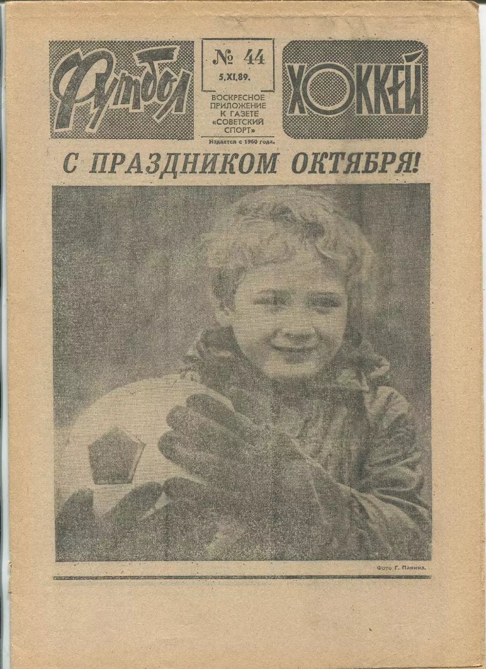 Еженедельник Футбол-хоккей (Москва) №№44 - 1989 год
