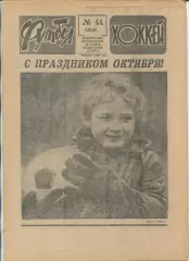 Еженедельник Футбол-хоккей (Москва) №№44 - 1989 год