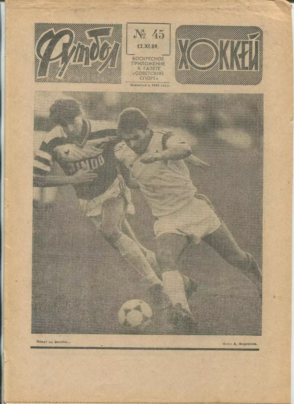 Еженедельник Футбол-хоккей (Москва) №№45 - 1989 год