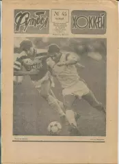 Еженедельник Футбол-хоккей (Москва) №№45 - 1989 год