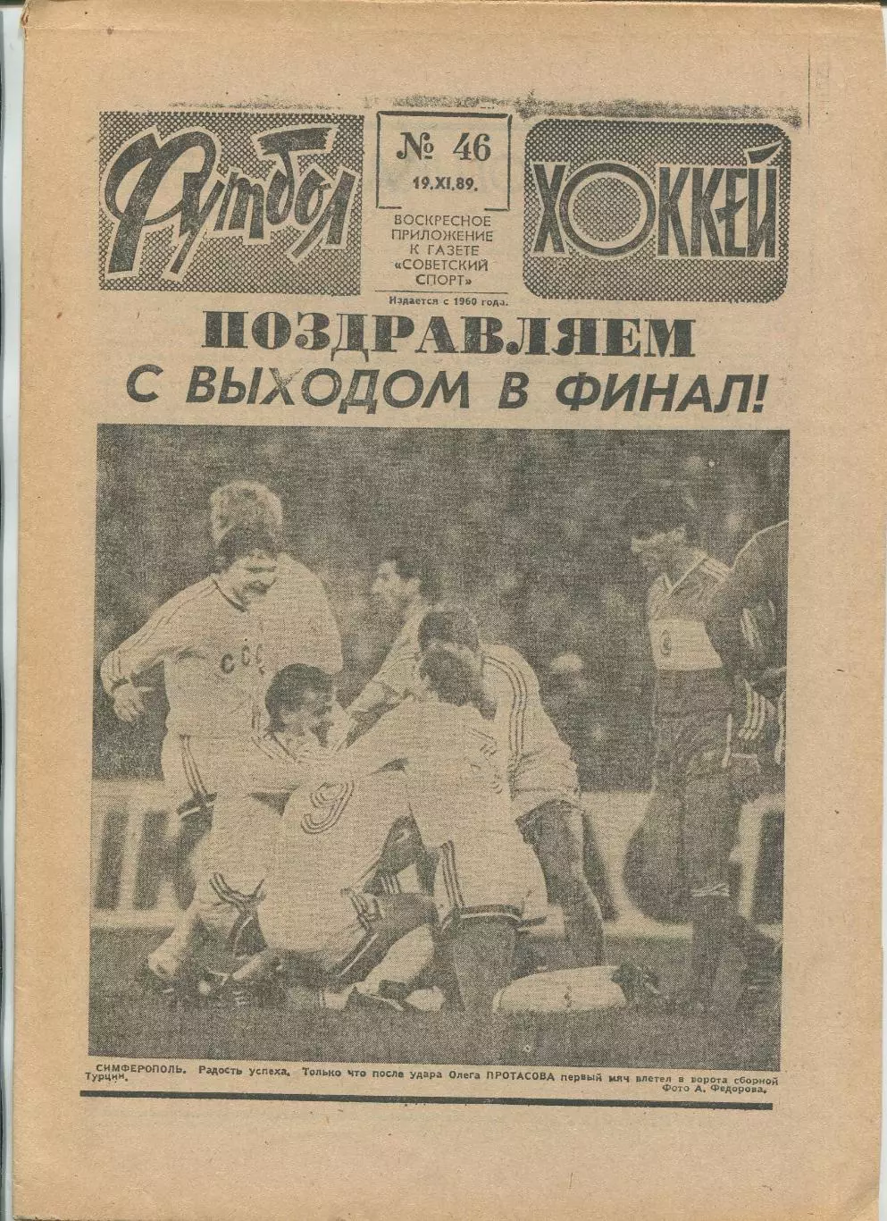 Еженедельник Футбол-хоккей (Москва) №№46 - 1989 год