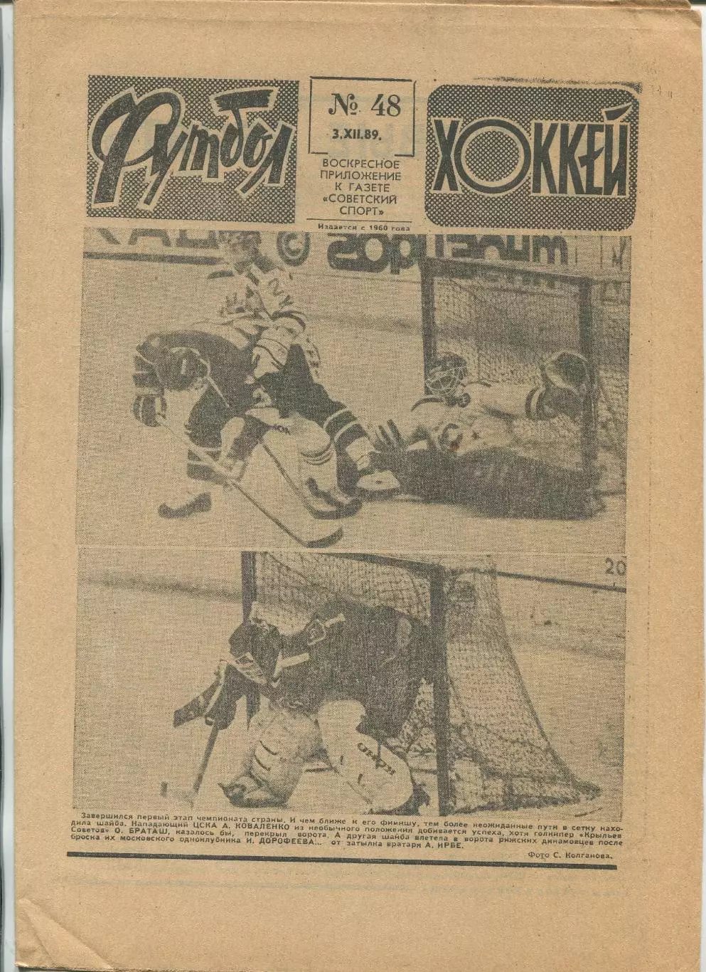 Еженедельник Футбол-хоккей (Москва) №№48 - 1989 год