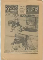 Еженедельник Футбол-хоккей (Москва) №№48 - 1989 год
