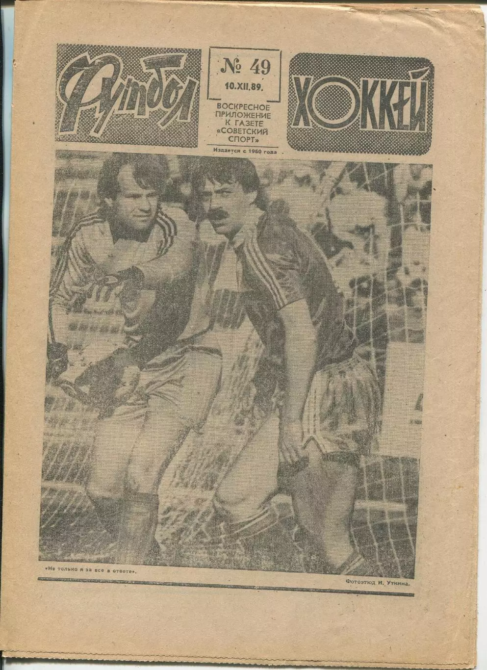 Еженедельник Футбол-хоккей (Москва) №№48 - 1989 год