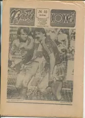 Еженедельник Футбол-хоккей (Москва) №№48 - 1989 год
