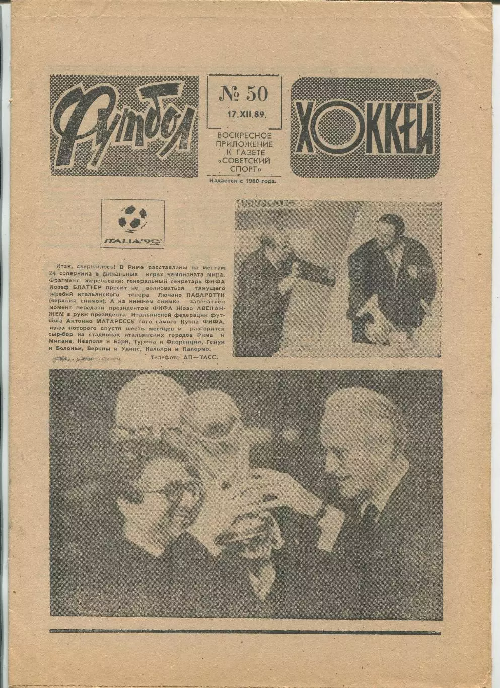 Еженедельник Футбол-хоккей (Москва) №№50 - 1989 год