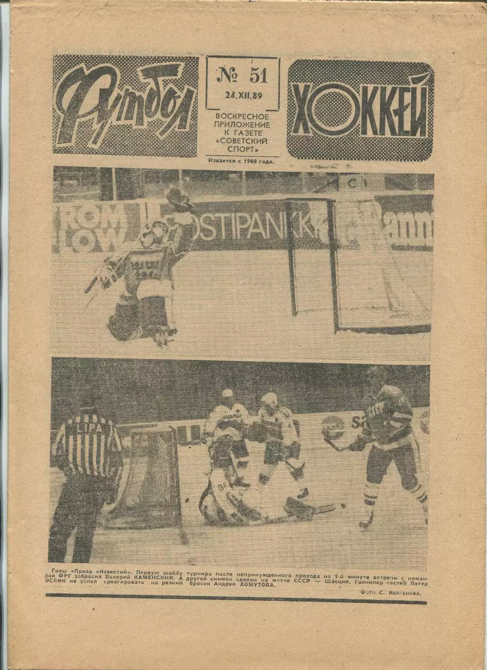 Еженедельник Футбол-хоккей (Москва) №№51 - 1989 год