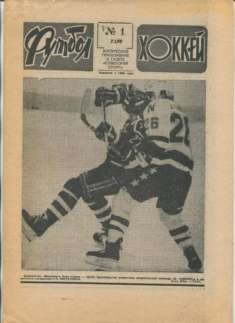 Еженедельник Футбол-хоккей (Москва) №№1 - 1990 год