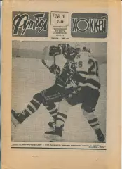 Еженедельник Футбол-хоккей (Москва) №№1 - 1990 год