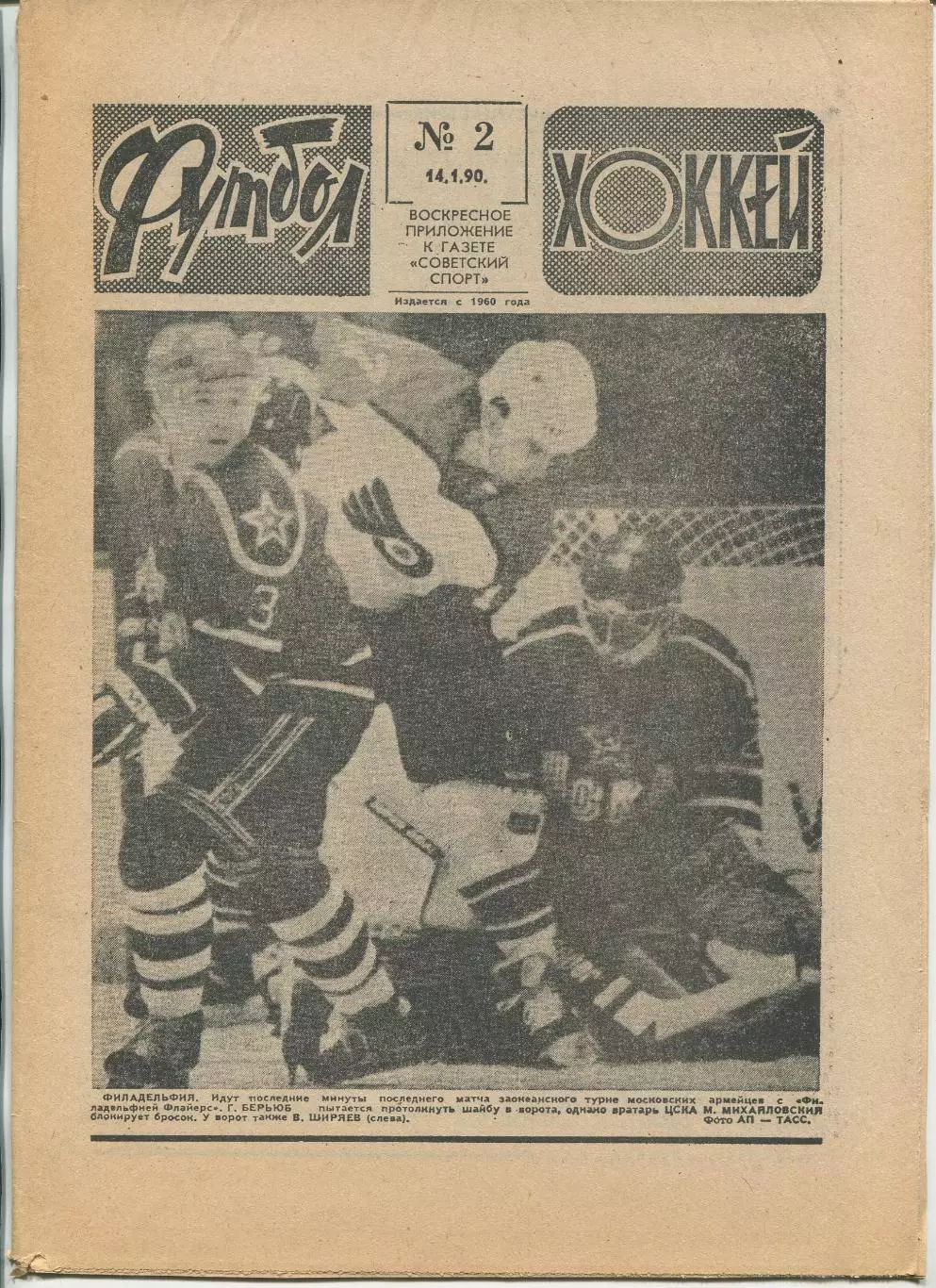 Еженедельник Футбол-хоккей (Москва) №№2 - 1990 год
