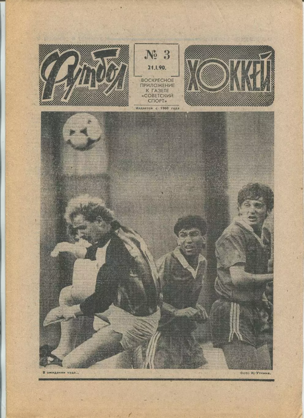 Еженедельник Футбол-хоккей (Москва) №№3 - 1990 год