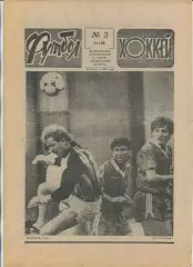 Еженедельник Футбол-хоккей (Москва) №№3 - 1990 год