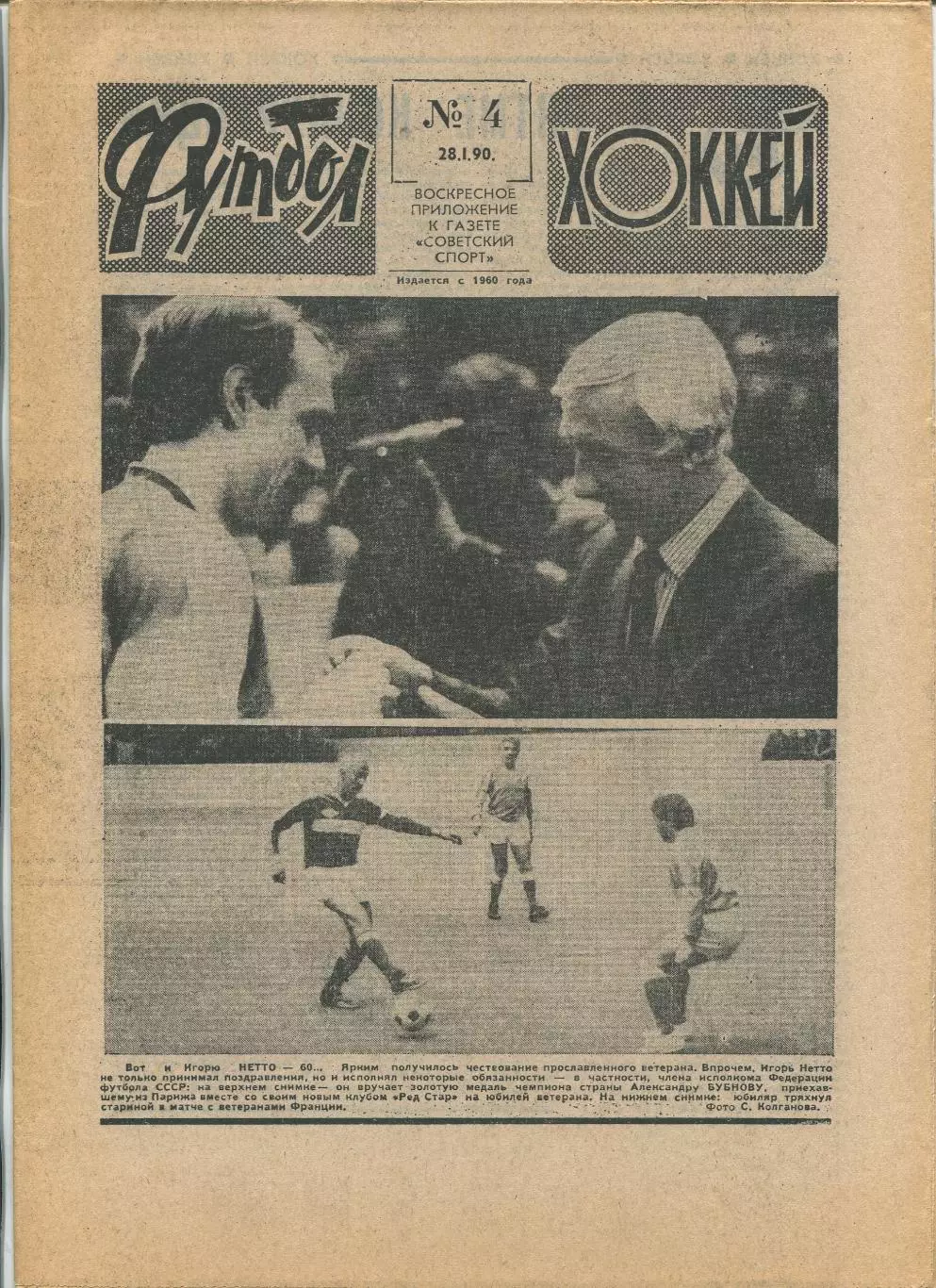 Еженедельник Футбол-хоккей (Москва) №№4 - 1990 год