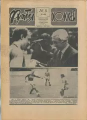 Еженедельник Футбол-хоккей (Москва) №№4 - 1990 год