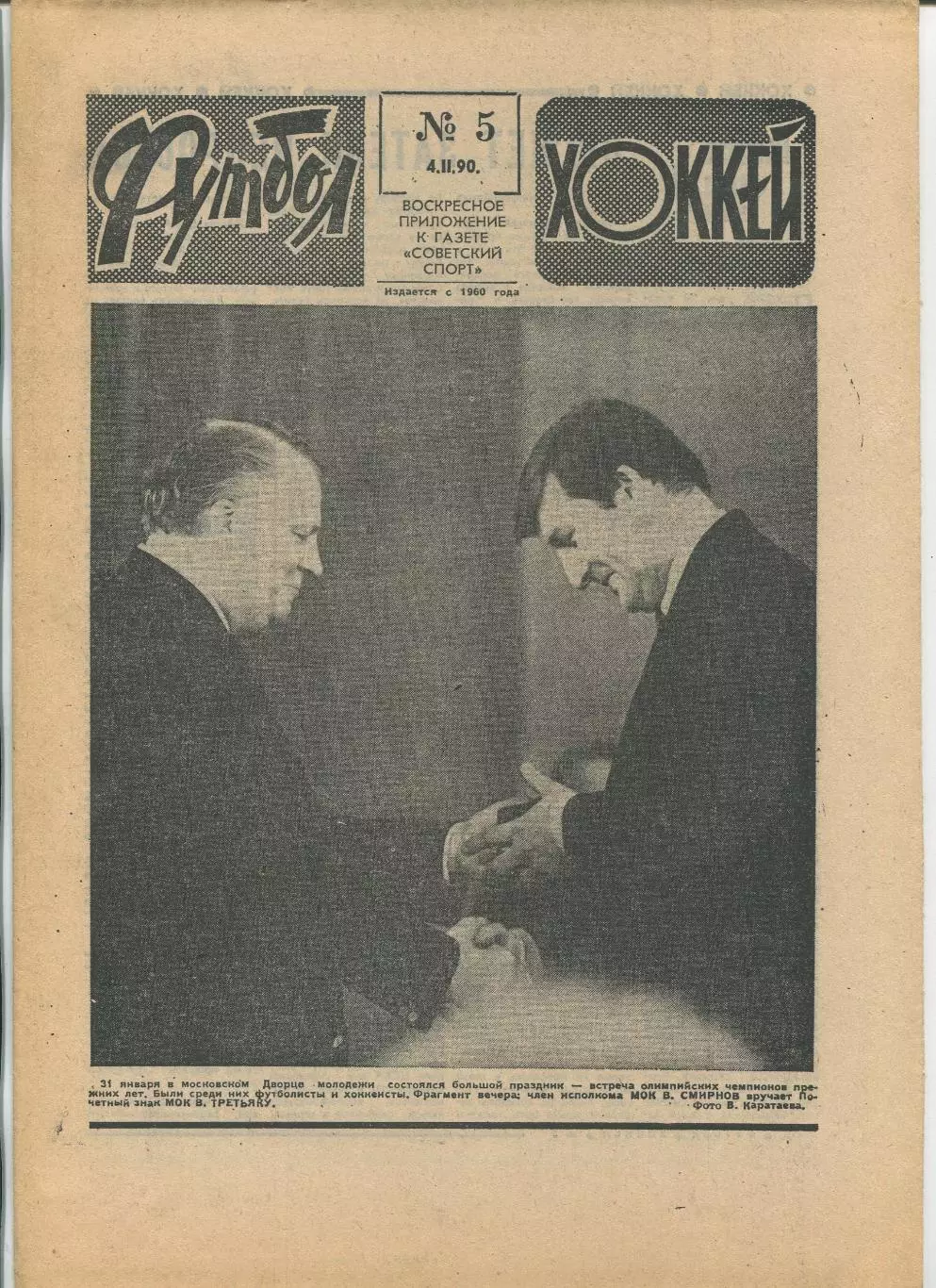 Еженедельник Футбол-хоккей (Москва) №№5 - 1990 год