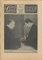 Еженедельник Футбол-хоккей (Москва) №№5 - 1990 год