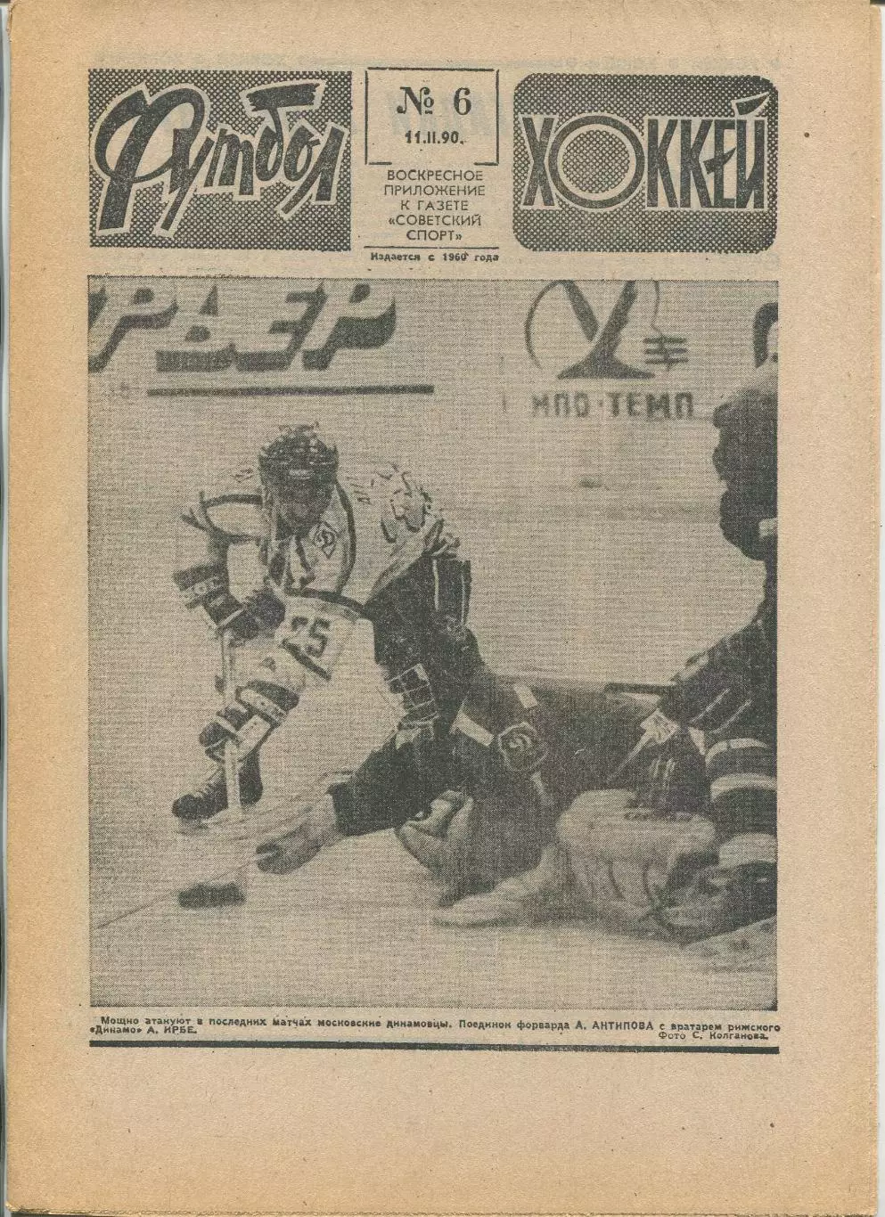 Еженедельник Футбол-хоккей (Москва) №№6 - 1990 год