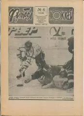 Еженедельник Футбол-хоккей (Москва) №№6 - 1990 год