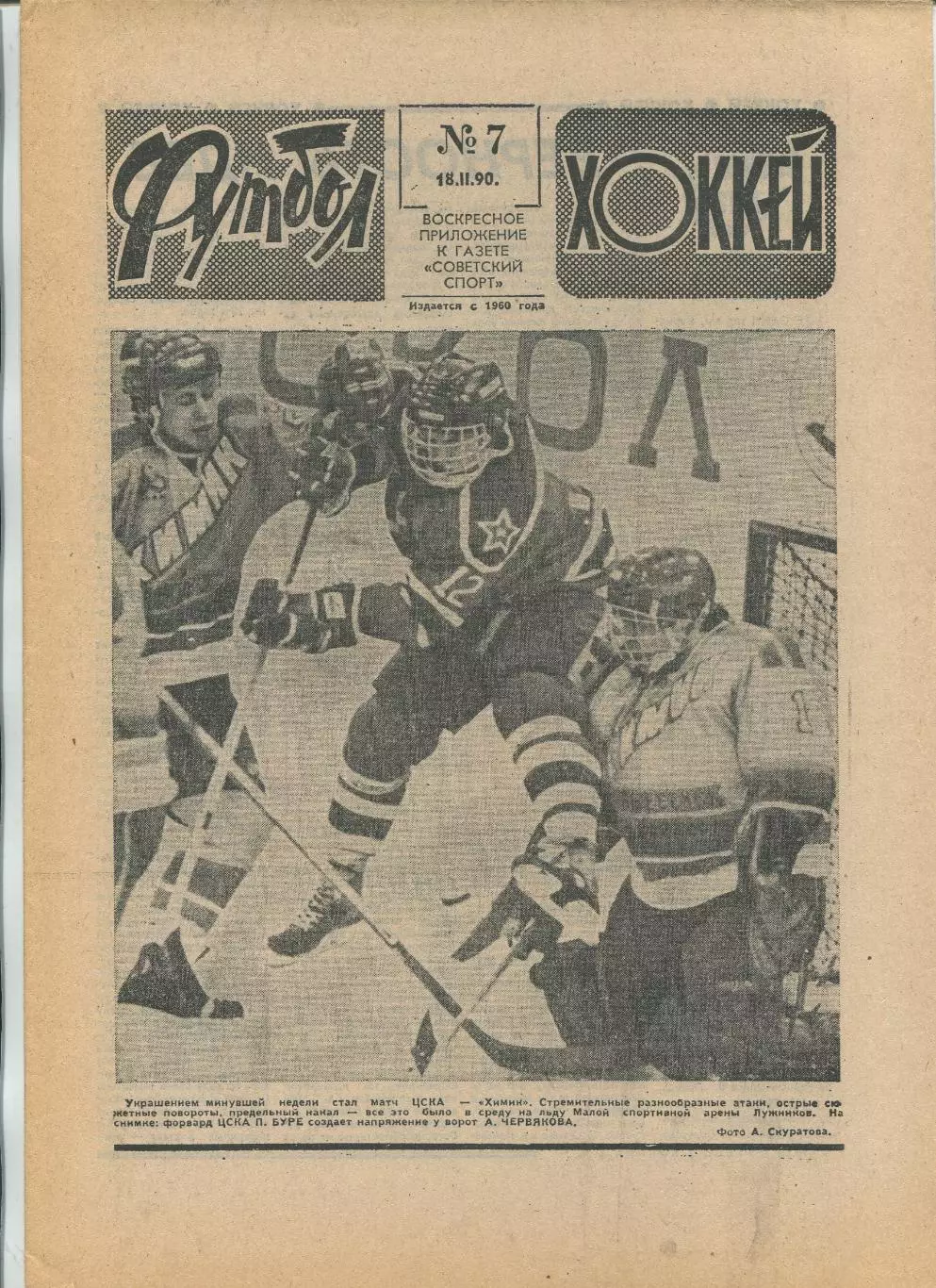 Еженедельник Футбол-хоккей (Москва) №№7 - 1990 год