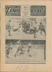 Еженедельник Футбол-хоккей (Москва) №№8 - 1990 год