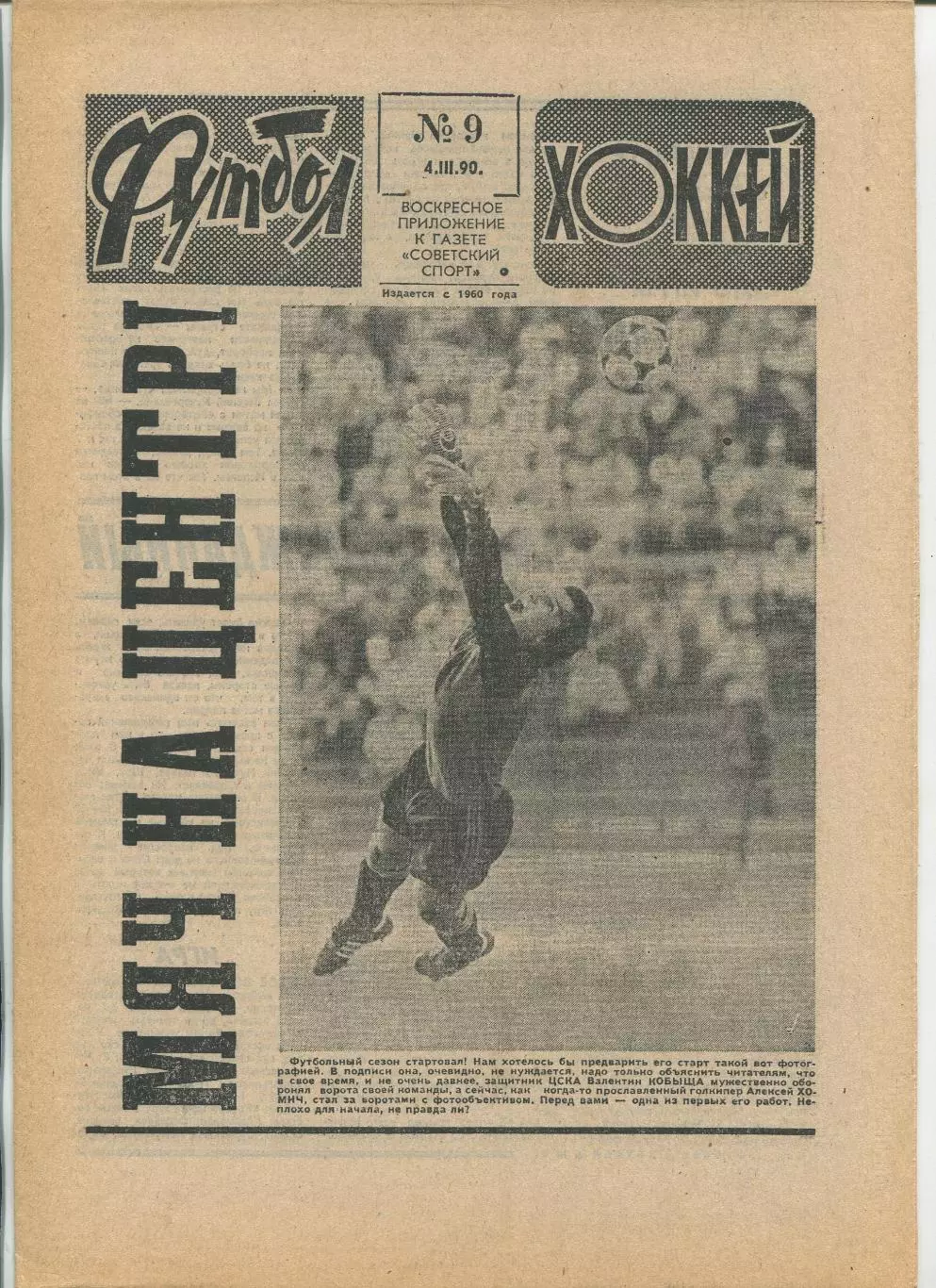 Еженедельник Футбол-хоккей (Москва) №№9 - 1990 год