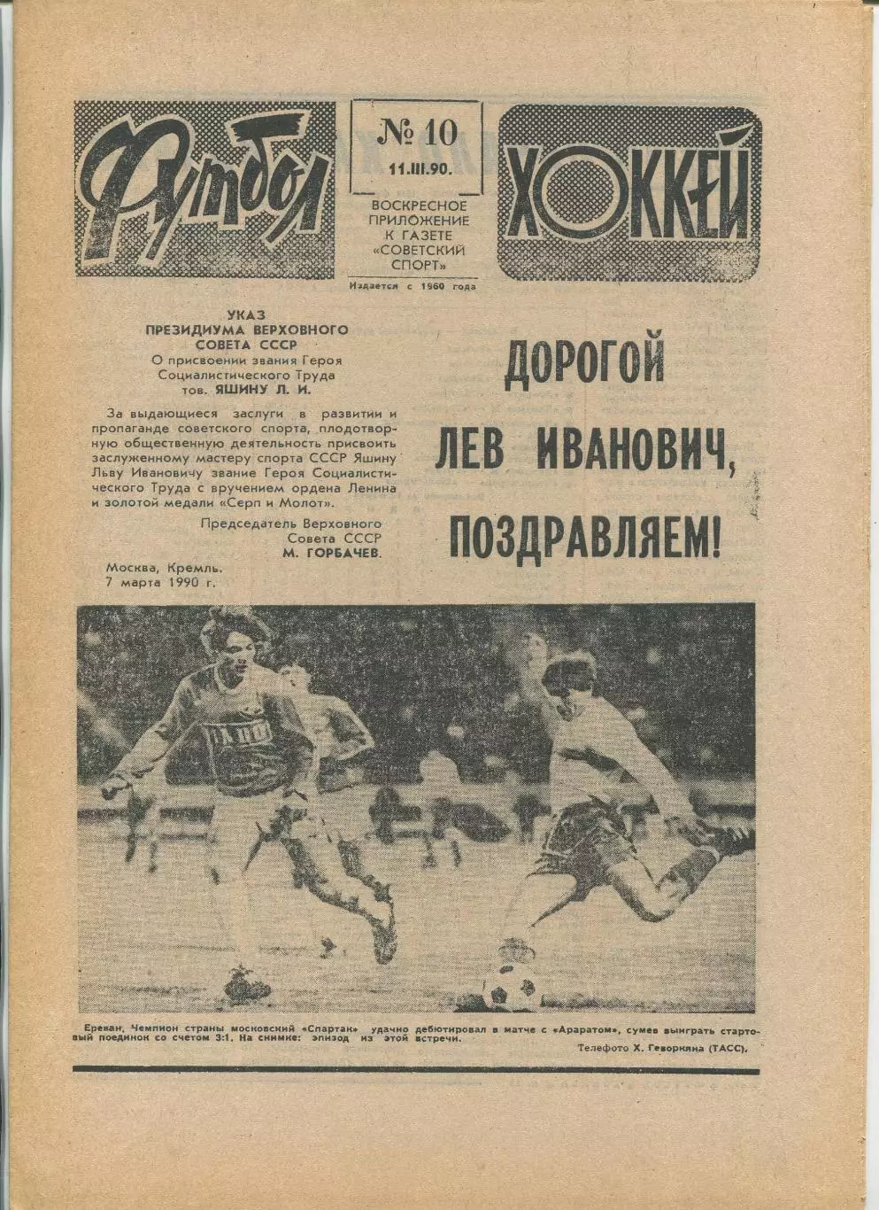 Еженедельник Футбол-хоккей (Москва) №№10 - 1990 год
