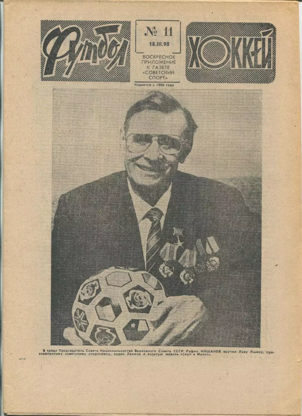 Еженедельник Футбол-хоккей (Москва) №№11 - 1990 год