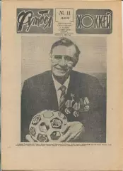 Еженедельник Футбол-хоккей (Москва) №№11 - 1990 год