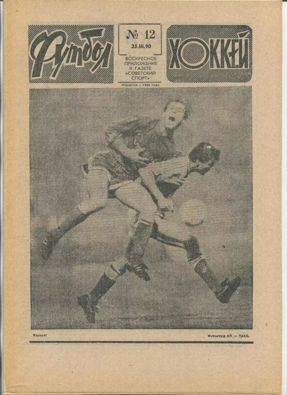 Еженедельник Футбол-хоккей (Москва) №№12 - 1990 год