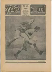 Еженедельник Футбол-хоккей (Москва) №№12 - 1990 год