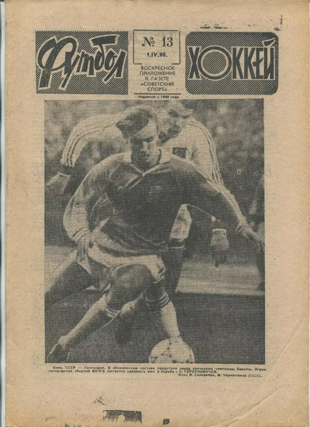 Еженедельник Футбол-хоккей (Москва) №№13 - 1990 год