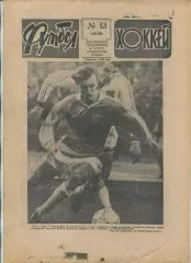 Еженедельник Футбол-хоккей (Москва) №№13 - 1990 год