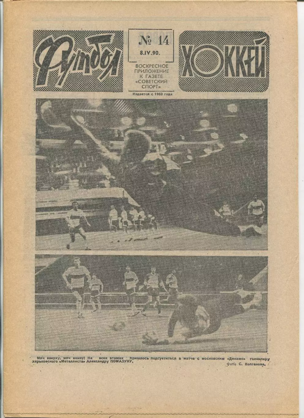 Еженедельник Футбол-хоккей (Москва) №№14 - 1990 год