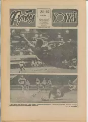 Еженедельник Футбол-хоккей (Москва) №№14 - 1990 год