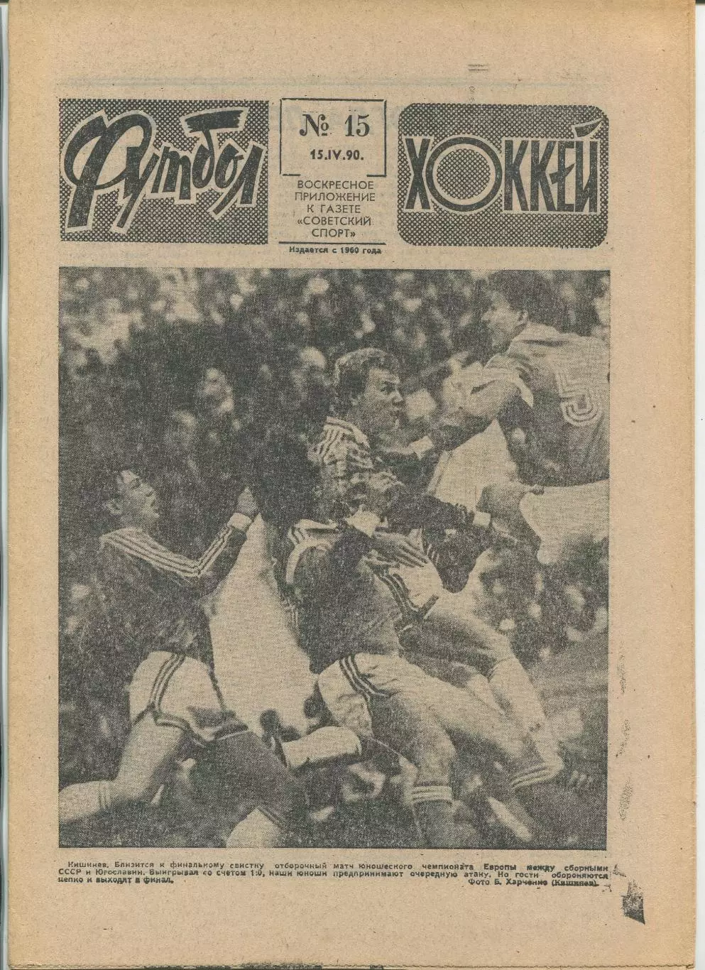 Еженедельник Футбол-хоккей (Москва) №№15 - 1990 год