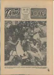 Еженедельник Футбол-хоккей (Москва) №№15 - 1990 год