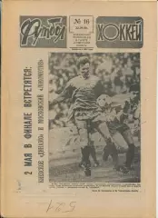 Еженедельник Футбол-хоккей (Москва) №№16 - 1990 год