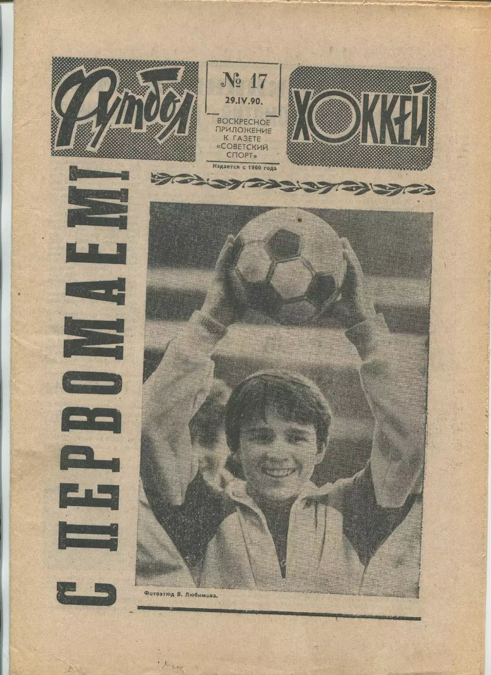 Еженедельник Футбол-хоккей (Москва) №№17 - 1990 год