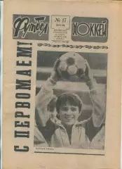 Еженедельник Футбол-хоккей (Москва) №№17 - 1990 год